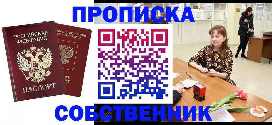 купить прописку в Елизово